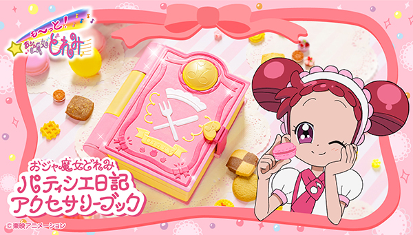 も～っと！おジャ魔女どれみ」のパティシエ日記が アクセサリーブック
