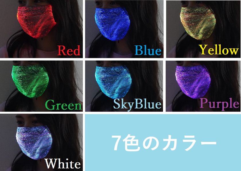 マスクが光る！？7色のLEDライトで鮮やかに照らせる！ 【LEDマスク