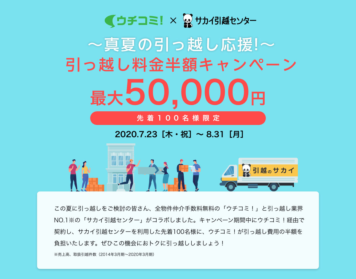 賃貸情報サイト ウチコミ！×サカイ引越センター 引っ越し料金が半額に