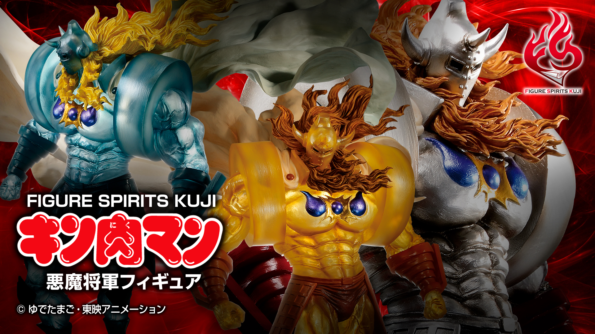 キン肉マン」40周年記念！悪魔将軍のフィギュアが 一番くじに降臨 約