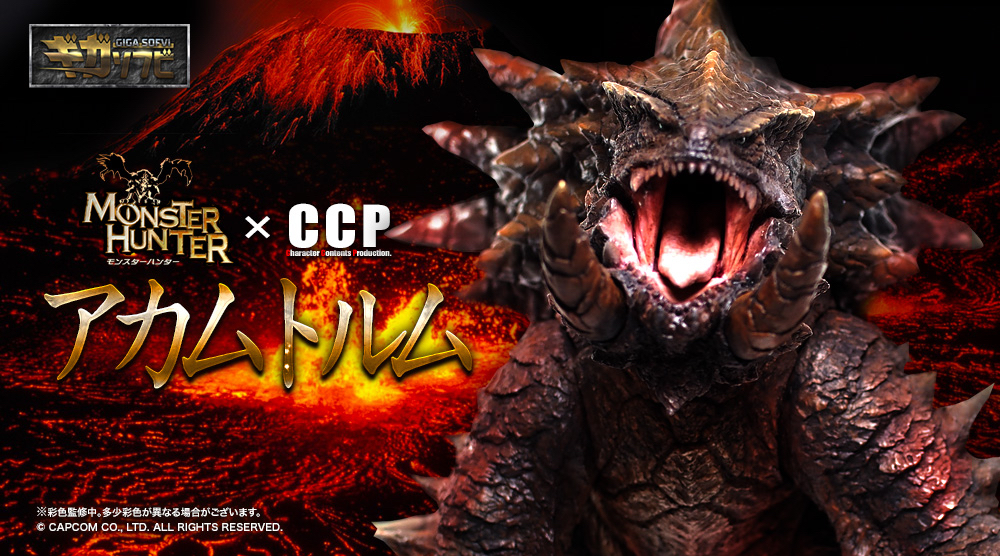 CCP×モンスターハンター ギガソフビシリーズに 第3弾として