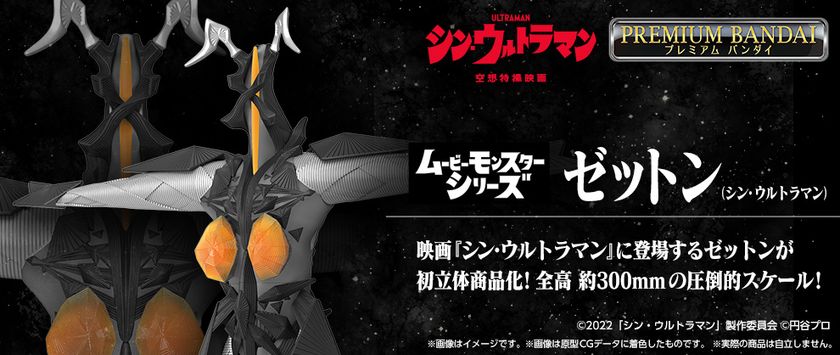 映画『シン・ウルトラマン』より、「ゼットン」の ソフビフィギュアが