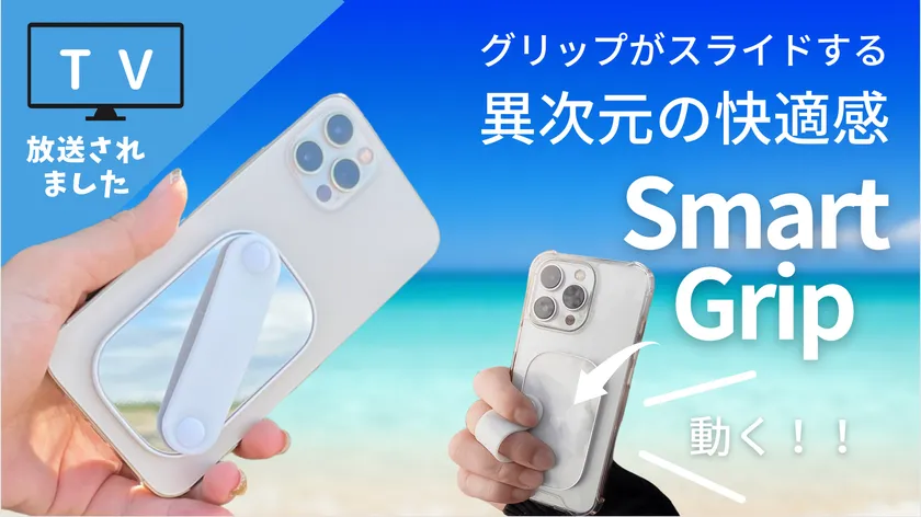 第一弾で大人気のスマホを片手で快適操作！！ 進化した“滑る”魔法の