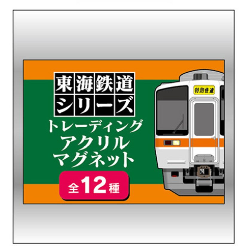 東海鉄道シリーズ マグネット全12種 東海鉄道シリーズ マグネット全12