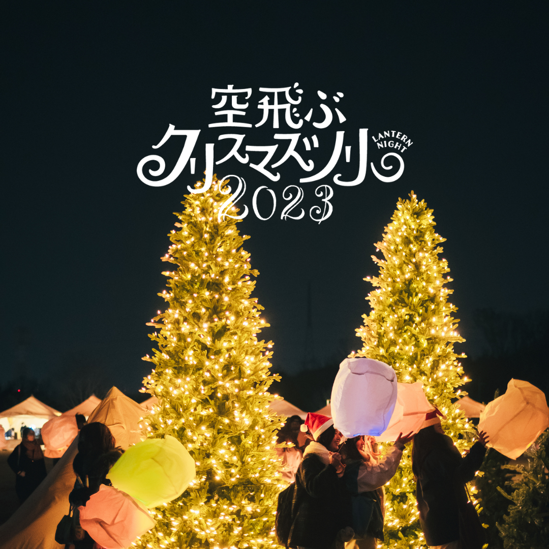 今年で“5周年” 日本最大の空飛ぶランタンとクリスマス空間で 心温まる