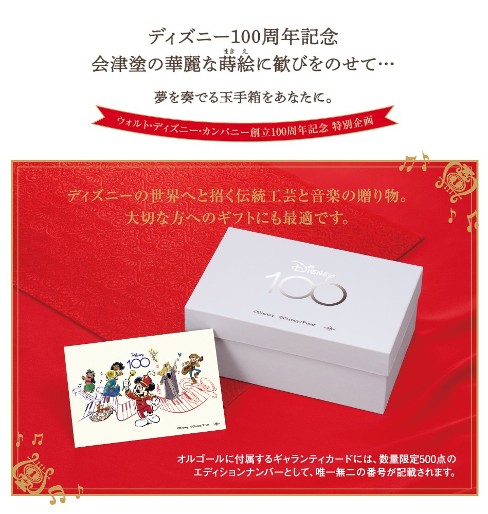 ディズニー創立100周年記念＜夢と魔法のメロディ＞会津塗オルゴール新