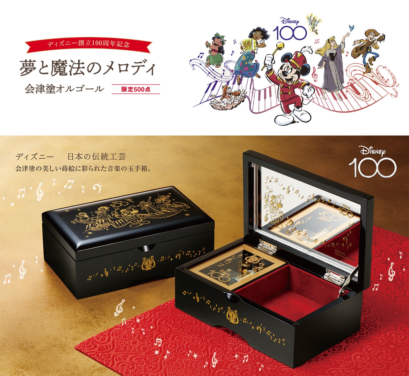 ディズニー創立100周年記念＜夢と魔法のメロディ＞会津塗オルゴール新