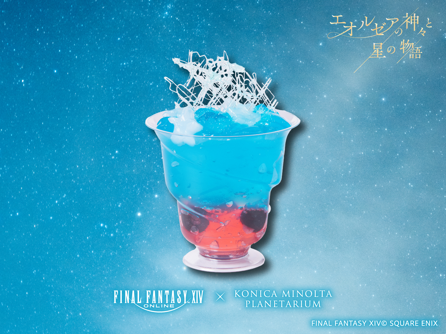 夏の星座解説&新コラボアイテム・カフェメニュー ファイナル