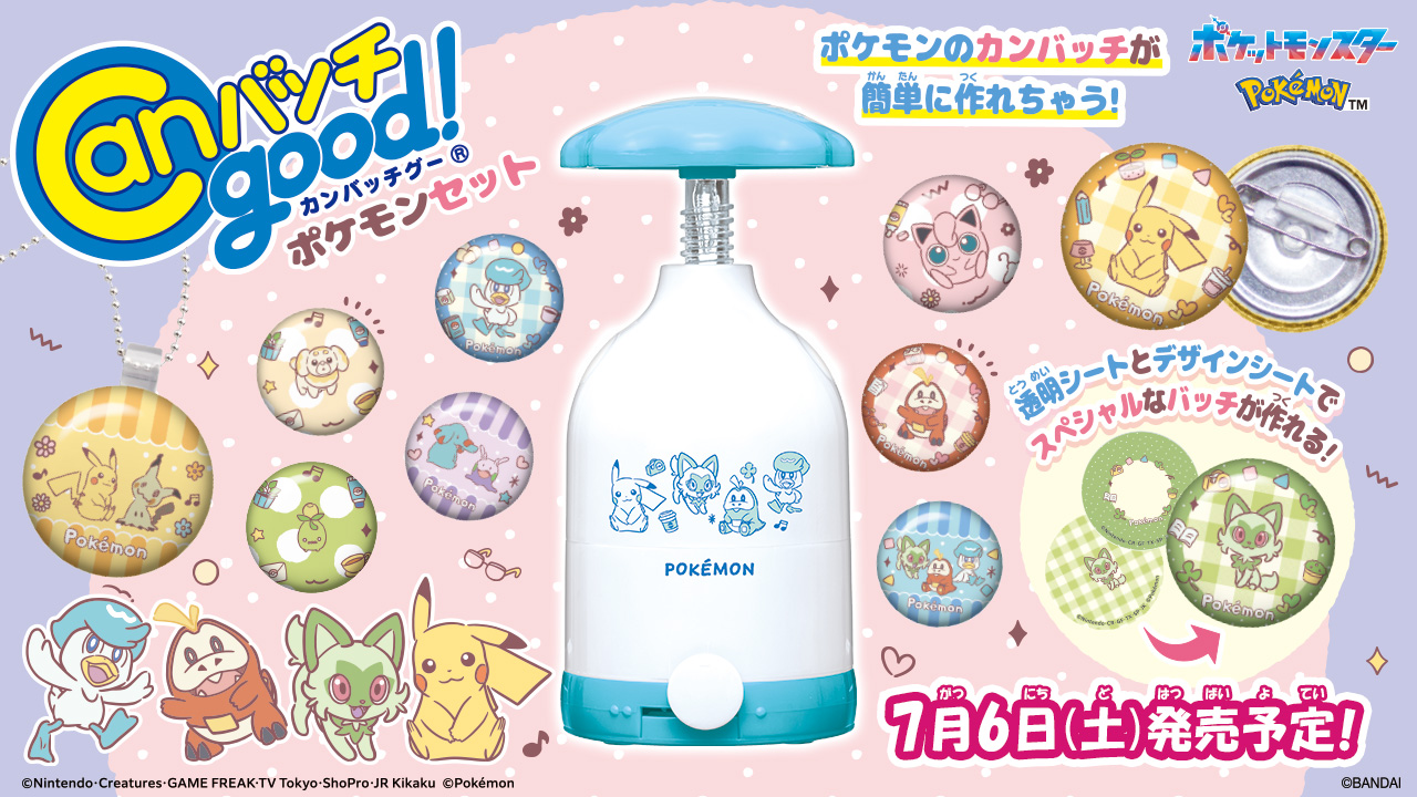 ポケモン」の缶バッチが作れるメイキングトイが初登場！ 『Canバッチ