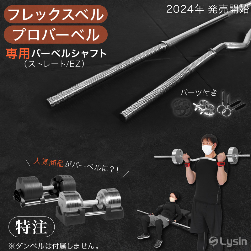 フレックスベル・プロバーベル専用のバーベルシャフト 2種(EZ