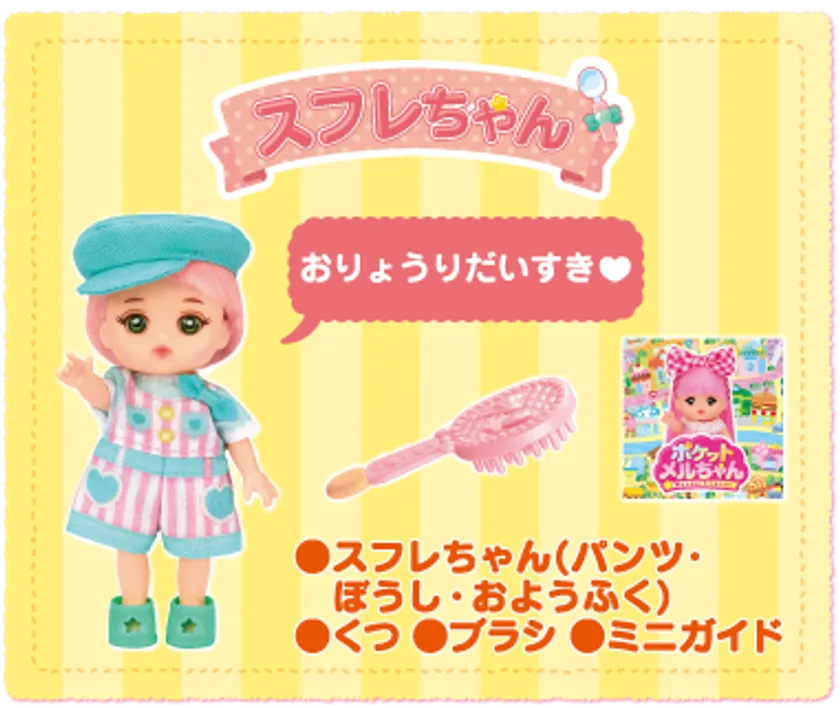 ポケットメルちゃんに新しいおともだち 「サブレちゃん・スフレちゃん