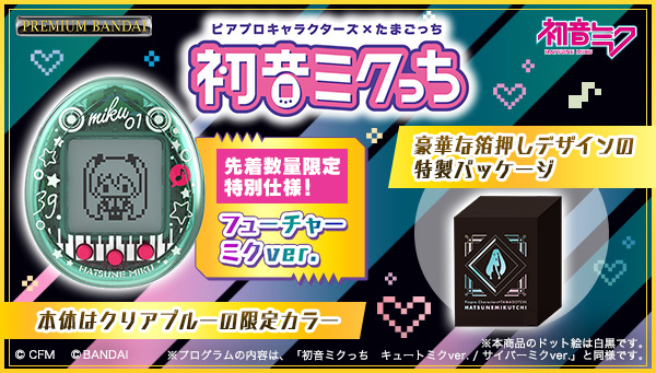 15周年を迎える「初音ミク」と発売25周年の 「たまごっち」がコラボ