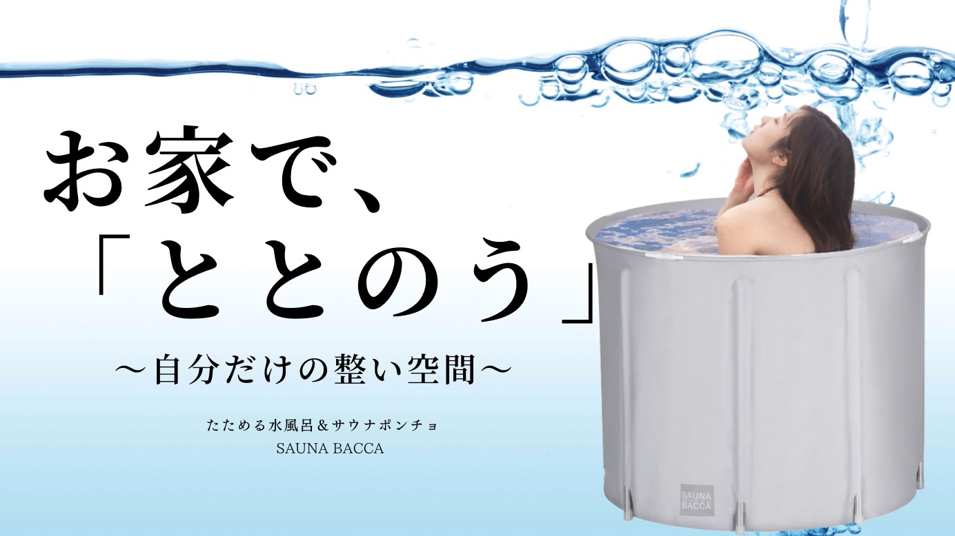 おうちが“ととのう”サウナ空間に たためる水風呂とコットンサウナ