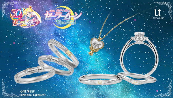 美少女戦士セーラームーンEternal」×U-TREASURE 新作ジュエリー全19種
