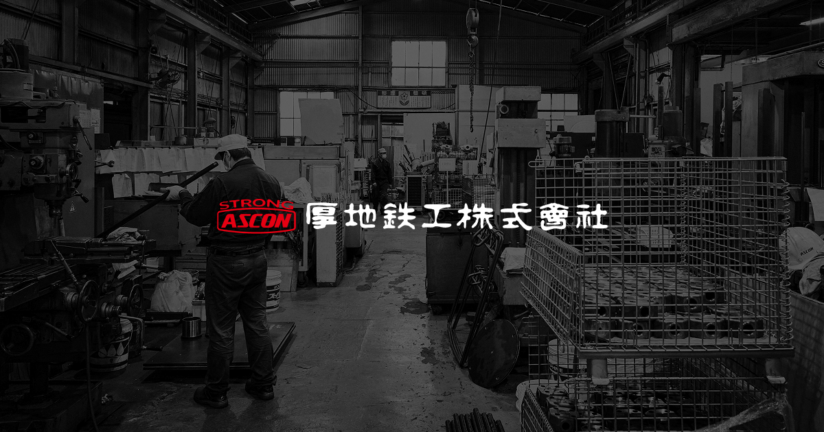部品・標準付属品 – 厚地鉄工（アツチ・ASCON）｜サンドブラスト＆エア