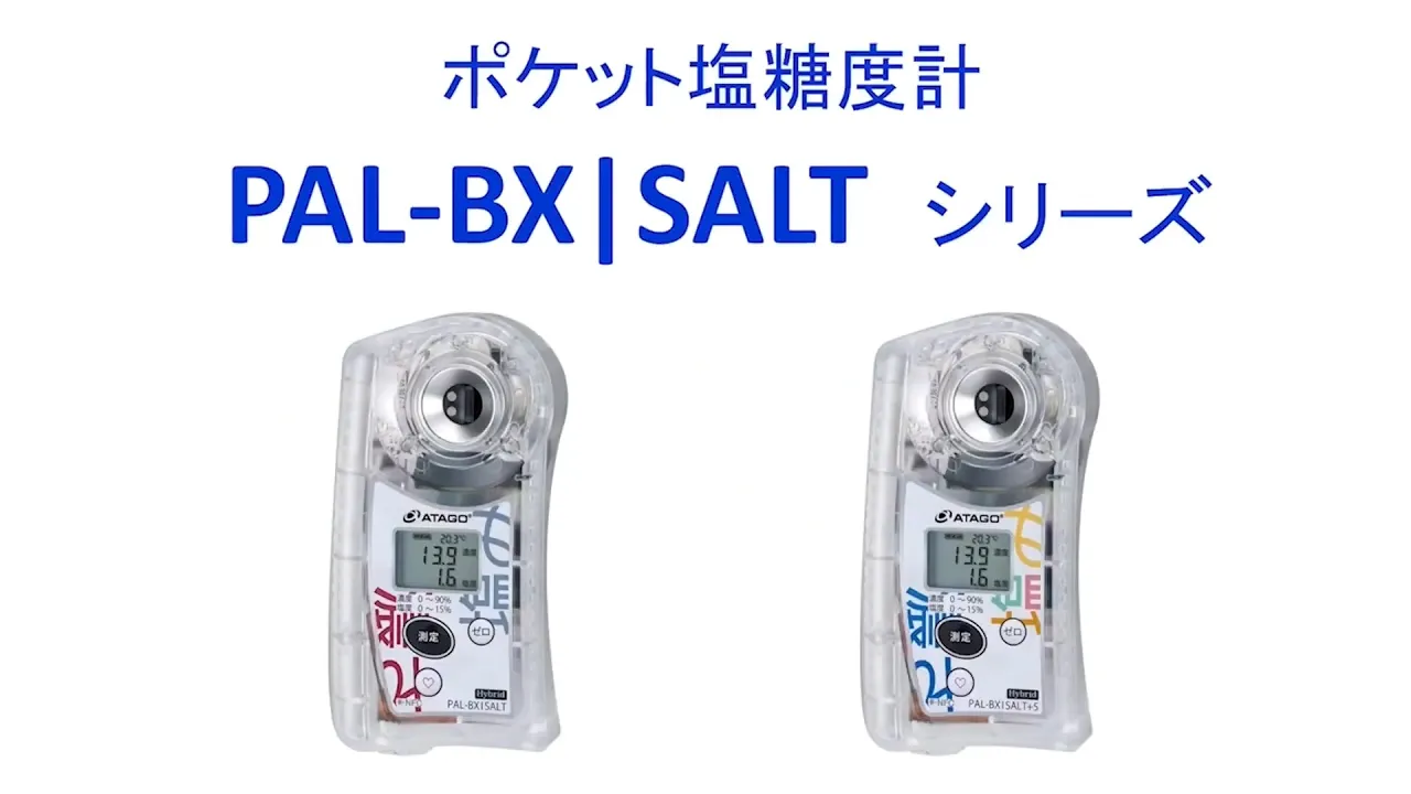 デジタル塩糖度計 | 株式会社アタゴ | ATAGO CO.,LTD.