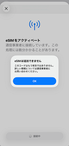iOSでeSIMダウンロード時に「eSIMは追加できません 。このコードはもう