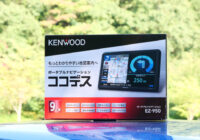 新ポータブルナビ】9型大画面 ケンウッド・ココデスEZ-950、スマホとは