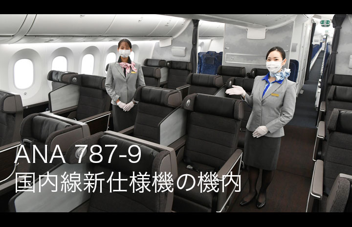 動画】ANA 787-9 国内線新仕様機の機内公開【JA936A】