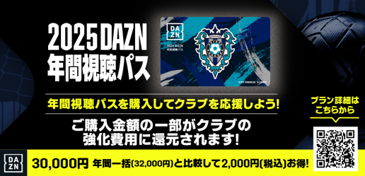 2025 DAZN年間視聴パス』の販売のお知らせ | アビスパ福岡公式