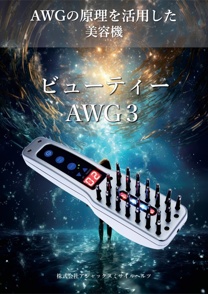 2023年12月1日 ビューティーAWG3を販売開始しました。 | 医療機器AWG