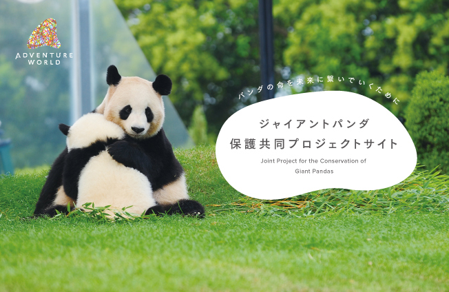 アドベンチャーワールド