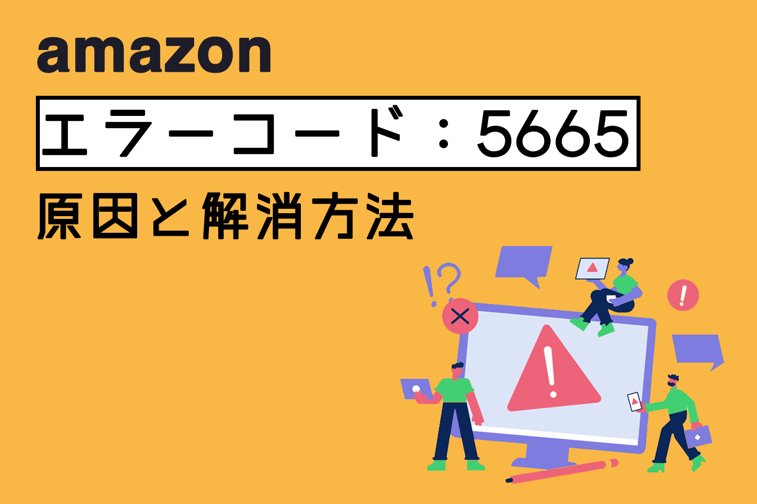 簡単解説】Amazon「エラーコード：5665」原因と解消方法 - Axalpha Blog
