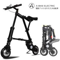 A-bike electric 8インチ電動折りたたみ自転車 世界最小最軽量級