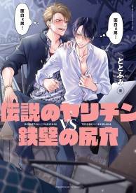 伝説のヤリチンVS鉄壁の尻穴 / コミックス / ビーボーイWEB