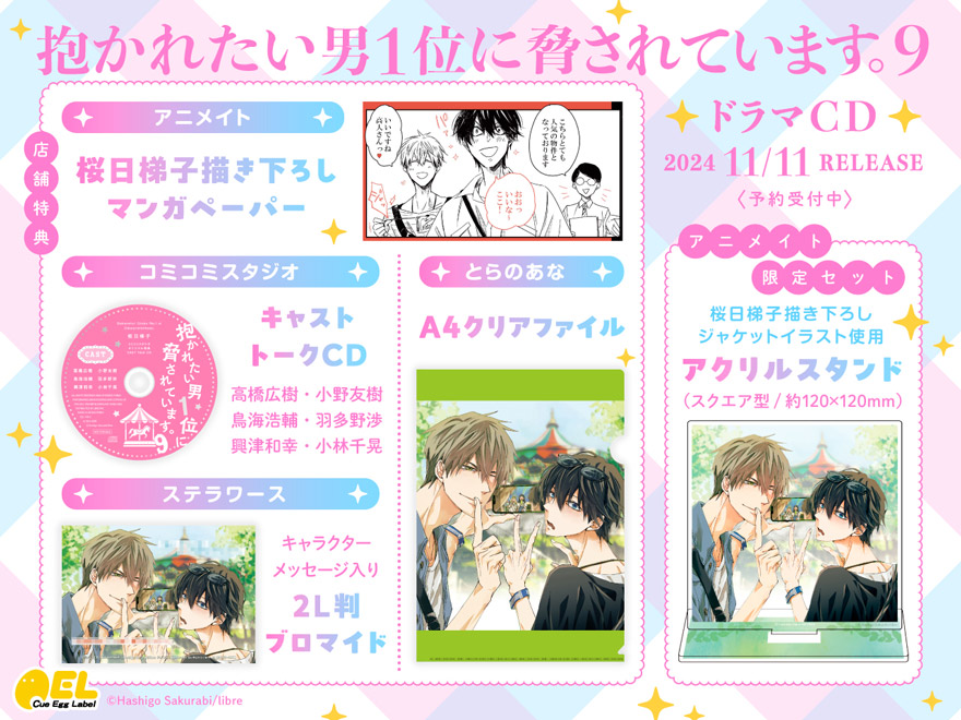 抱かれたい男1位に脅されています。だかいち ドラマCDセット 14枚