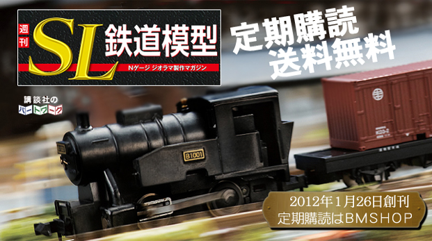 週刊SL鉄道模型 Nゲージジオラマ製作マガジン 講談社 BMSHOP