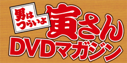 隔週刊「男はつらいよ」寅さんDVDマガジン 講談社 ≪バックナンバー