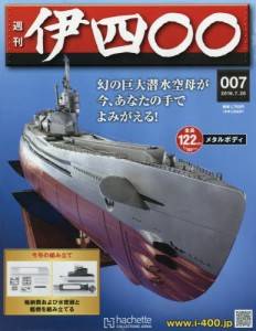 アシェット 週間 伊四〇〇 プラモデル 1/700 多数 アシェット週間伊四