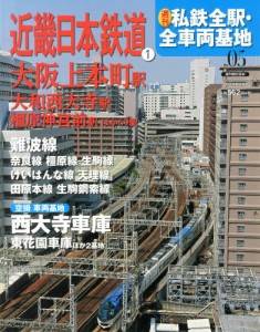 週刊朝日百科 週刊私鉄全駅・全車両基地 朝日新聞出版 バックナンバー