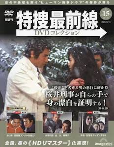 隔週刊 特捜最前線DVDコレクション デアゴスティーニ・ジャパン バック