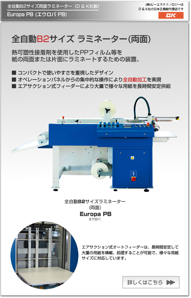 全自動B2サイズ両面ラミネーター Europa PB(エウロパPB) | D & K社 全