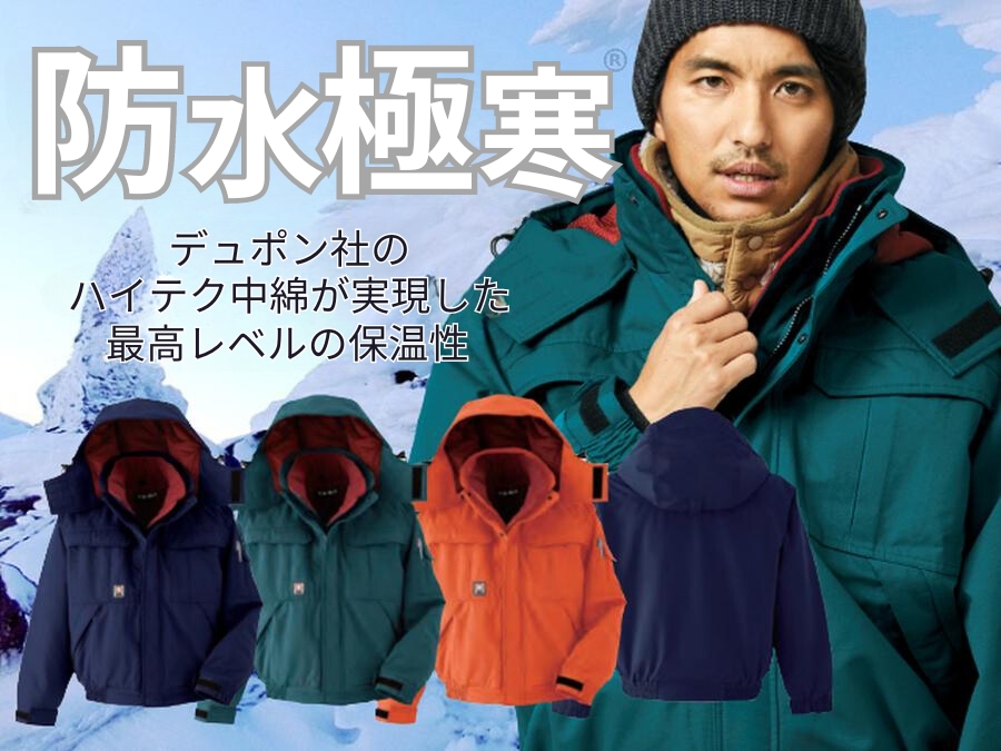 極寒防寒着 | 防寒ブルゾン 極寒 屋外作業用 コンフォマクス中綿 防水