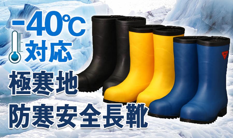 40℃対応極寒地防寒安全長靴セーフティベアー白熊1011 | 日本製JIS