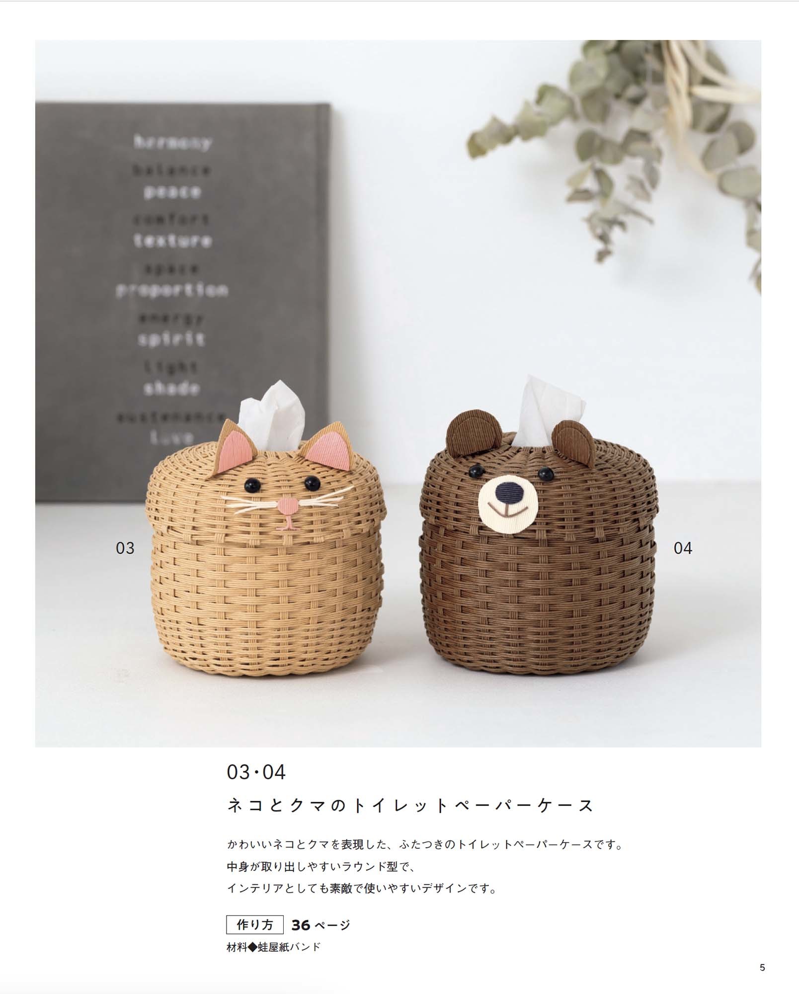 紙バンドで作る ちっちゃな動物バスケットと四季のお飾り | 本の情報