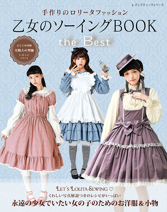 乙女のソーイングBOOK the Best | 本の情報 | ブティック社