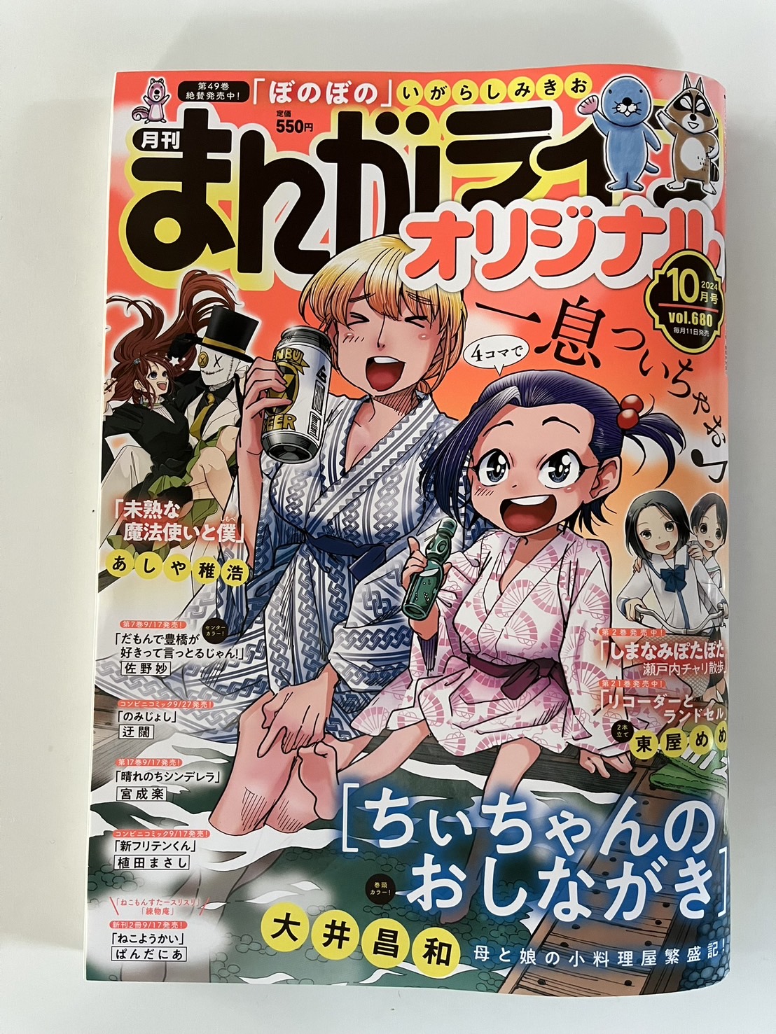ぼのぼの最新号は「まんがライフオリジナル 10月号」に載ってますよ～！！