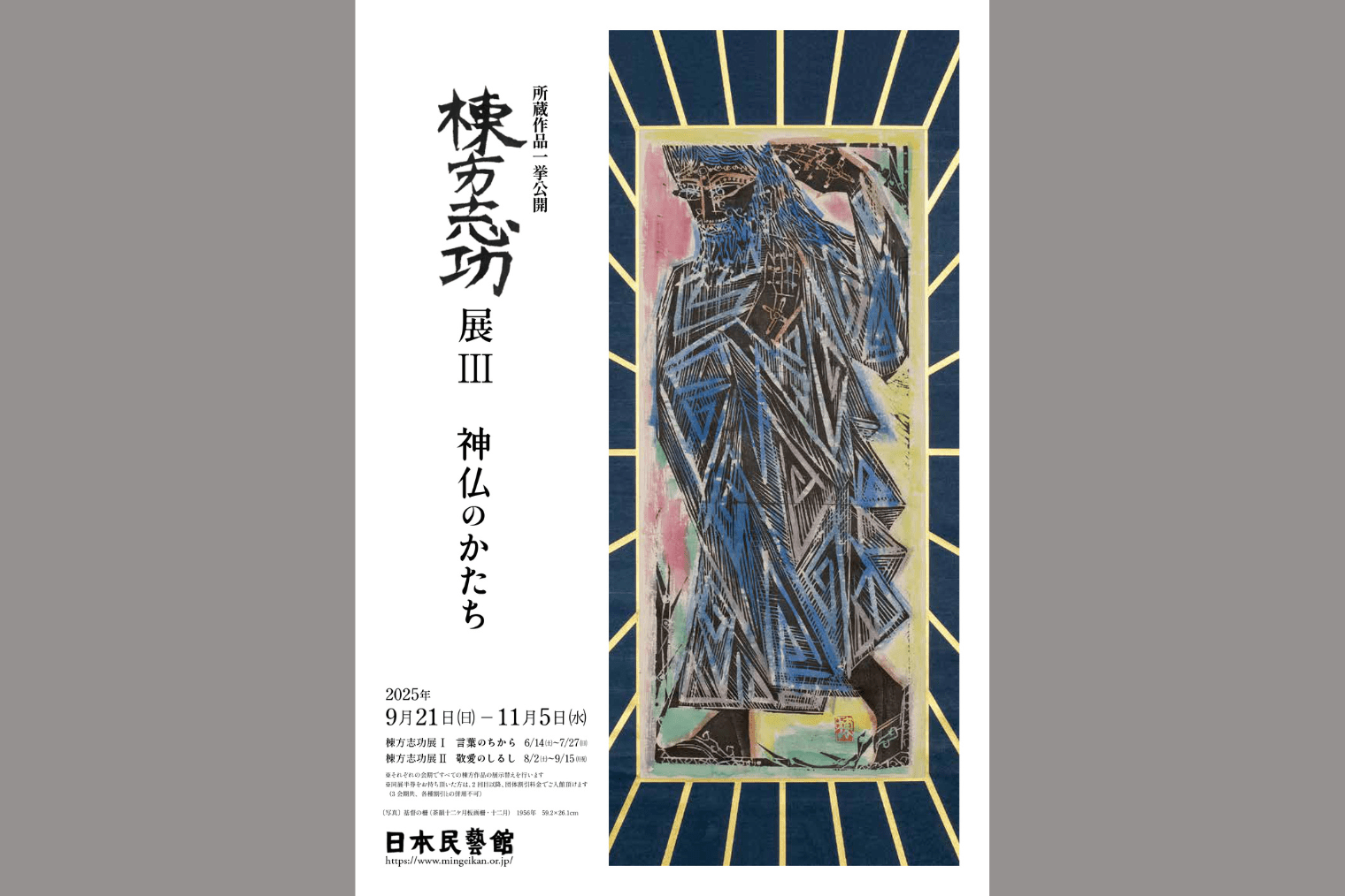 所蔵作品一挙公開 棟方志功展Ⅲ 神仏のかたち | 記事一覧 | Bon Vivant