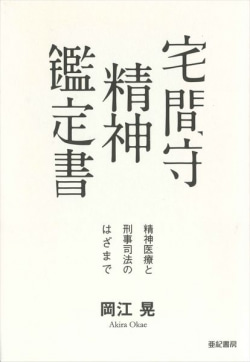 浮かび上がる破格な人間像 『宅間守 精神鑑定書』 | レビュー | Book
