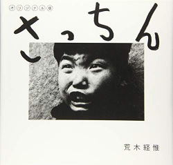 天才アラーキー、伝説のデビュー作が発売！ 消えた幻のオリジナル版が
