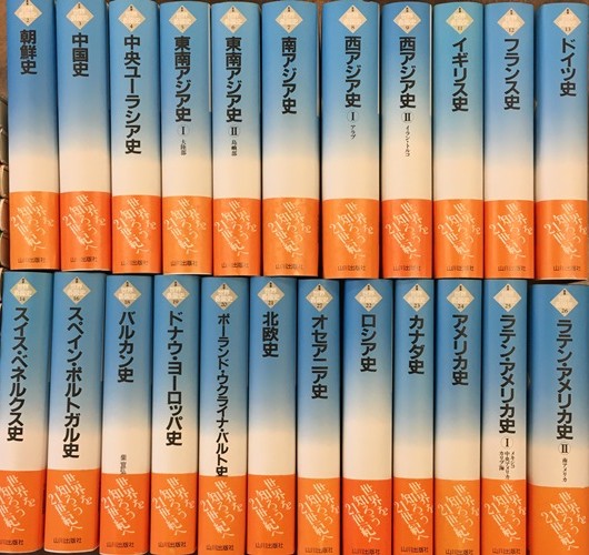 世界歴史大系や東南アジア史など世界史に関する古書をお譲り頂きました