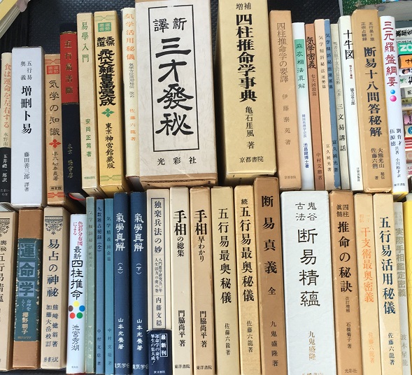 易学や占いに関する本を出張にてお譲り頂きました｜長島書店