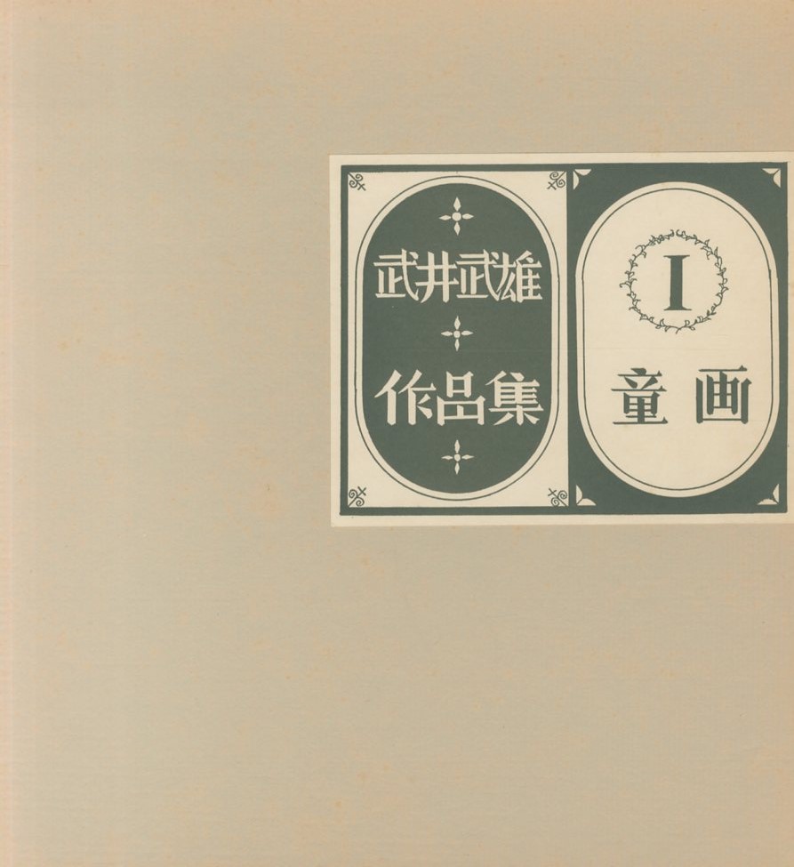 武井武雄作品集 全3冊揃 Ⅰ童画・Ⅱ 版画・Ⅲ 刊本作品 / 著：武井武雄