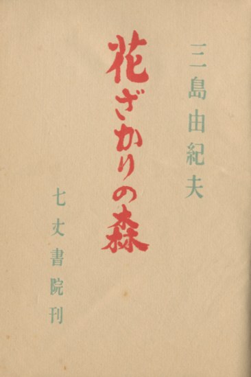 花ざかりの森（洋紙刷） / 三島由紀夫 | 小宮山書店 KOMIYAMA TOKYO