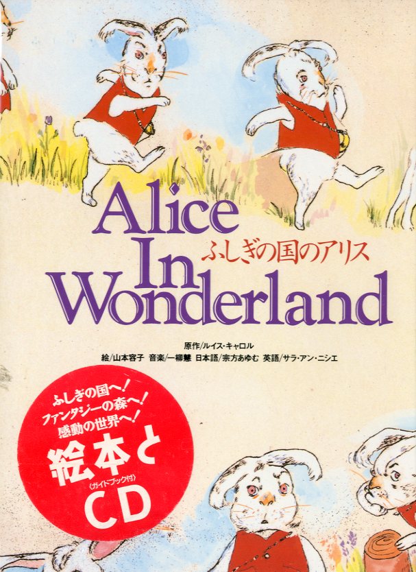 ふしぎの国のアリス / 原作者：ルイス・キャロル 、イラスト: 山本