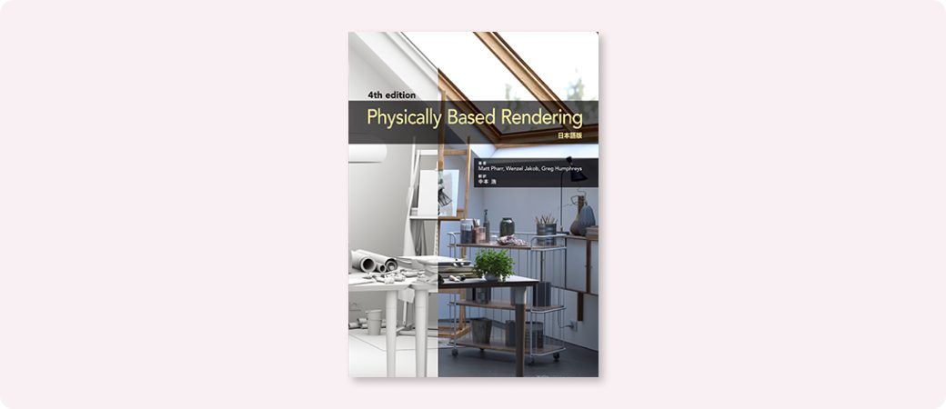 Physically Based Rendering 4th Edition 日本語版 | 株式会社ボーン